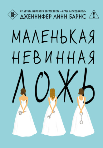 Обложка книги «Маленькая невинная ложь»