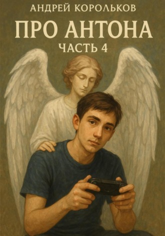 Обложка книги «Про Антона. Часть 4. Новая глава»