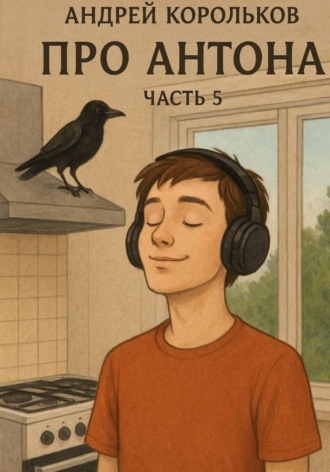Обложка книги «Про Антона. Часть 5. Пепел страстей»