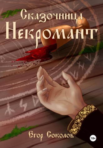 Обложка книги «Сказочница: некромант»