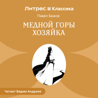 Обложка книги «Медной горы Хозяйка»
