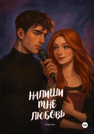 Лиза Кук. Напиши мне любовь