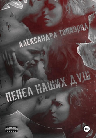 Александра Викторовна Топазова. Пепел Наших Душ