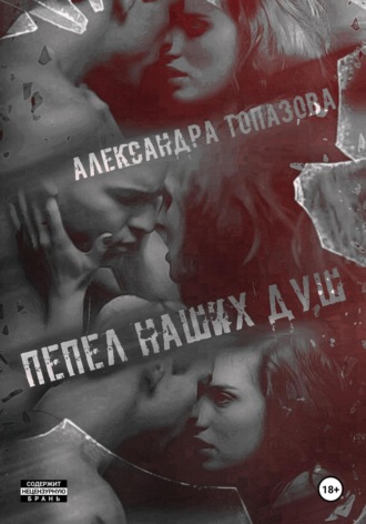 Александра Викторовна Топазова. Пепел Наших Душ