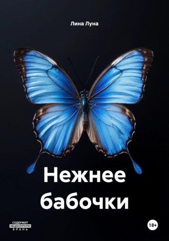Обложка книги «Нежнее бабочки»