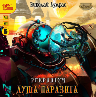 Обложка книги «Рекриптум. Душа паразита»