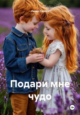 Павел Леонидович Сполах. Подари мне чудо