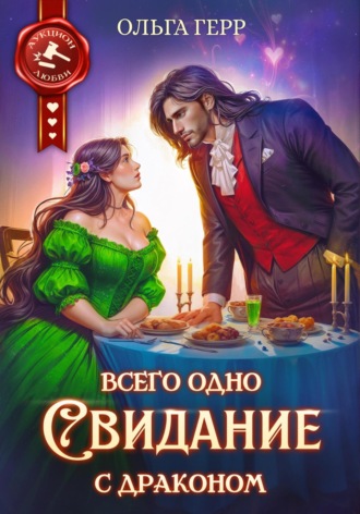 Ольга Герр. Всего одно свидание с драконом