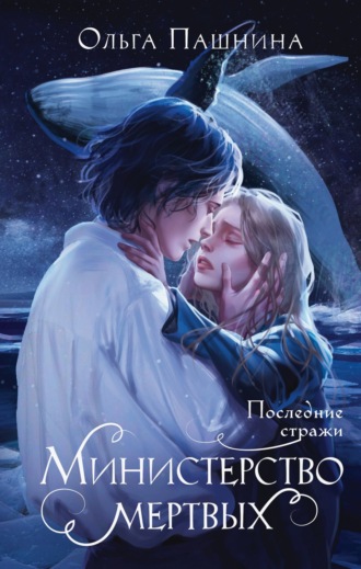 Ольга Пашнина. Министерство мертвых. Последние стражи