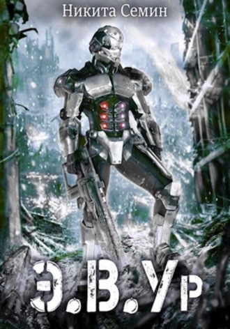 Э.В.Ур. Никита Семин