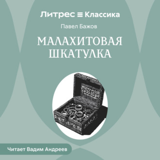 Обложка книги «Малахитовая шкатулка»