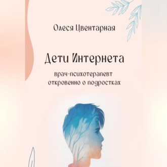 Обложка книги «Дети Интернета. Врач-психотерапевт откровенно о подростках»
