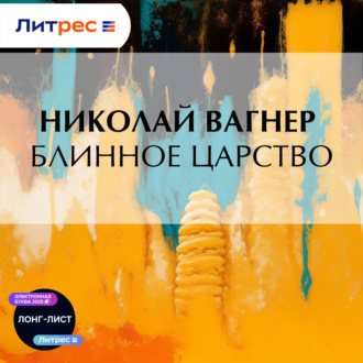 Обложка книги «Блинное царство»