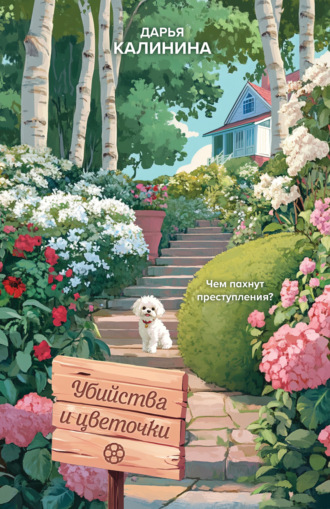 Обложка книги «Убийства и цветочки»