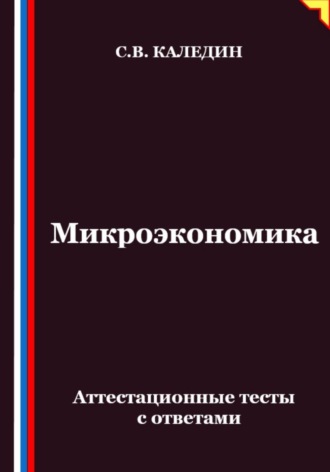 Обложка книги «Микроэкономика. Аттестационные тесты с ответами»