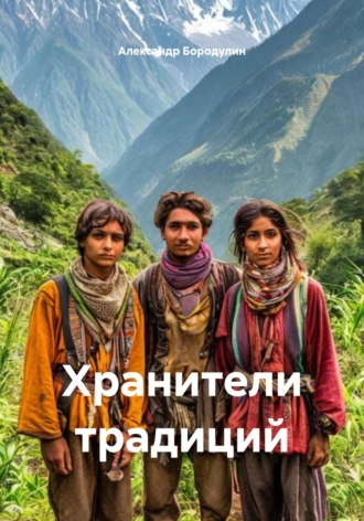 Обложка книги «Хранители традиций»