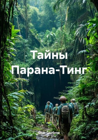 Олег Сдобнов. Тайны Парана-Тинг