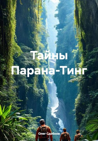 Олег Сдобнов. Тайны парана тинг