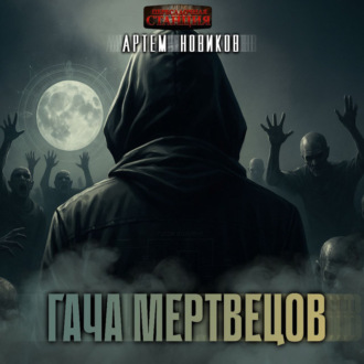 Обложка книги «Гача Мертвецов. Книга 1»