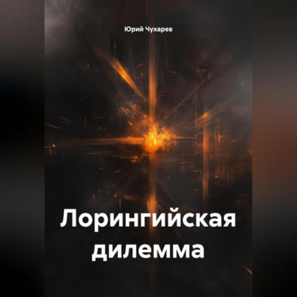 Обложка книги «Лорингийская дилемма»