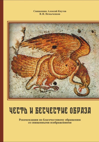 Обложка книги «Честь и бесчестие образа: Рекомендации по благочестивому обращению со священными изображениями»