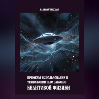 Обложка книги «Примеры использования в технологиях НЛО законов квантовой физики»