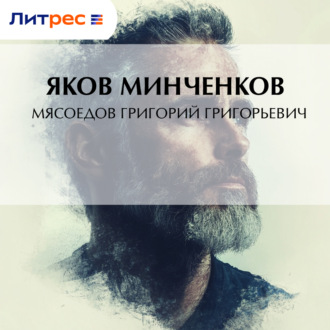 Обложка книги «Мясоедов Григорий Григорьевич»