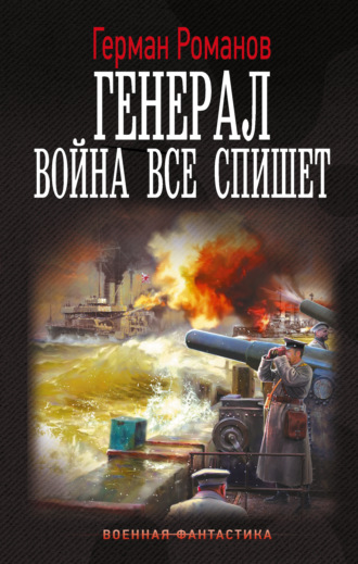 Обложка книги «Генерал. Война все спишет»
