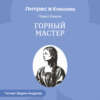 Обложка книги «Горный мастер»