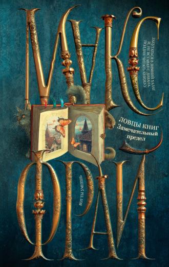 Обложка книги «Ловцы книг. Замечательный предел»