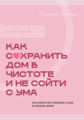 Обложка книги «Стоп хлам. Как сохранить дом в чистоте и не сойти сума»