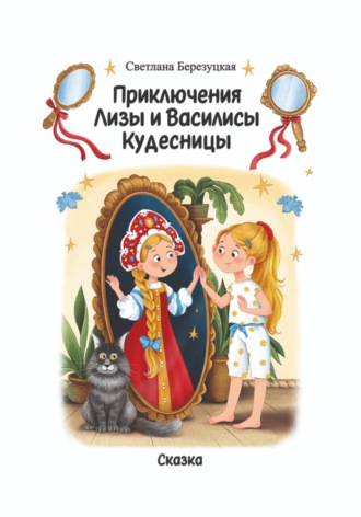Обложка книги «Приключения Лизы и Василисы Кудесницы»
