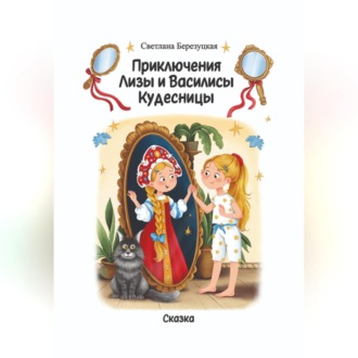 Обложка книги «Приключения Лизы и Василисы Кудесницы»