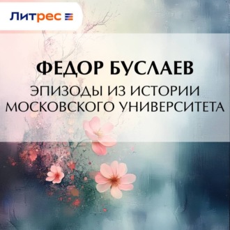 Обложка книги «Эпизоды из истории Московского университета»