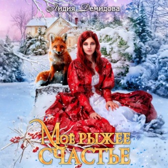 Обложка книги «Мое рыжее счастье»