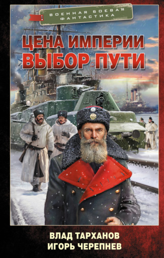 Обложка книги «Цена империи. Выбор пути»