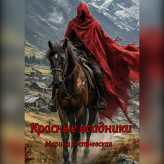 Обложка книги «Красные всадники»