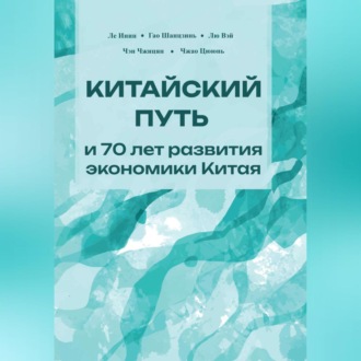 Обложка книги «Китайский путь и 70 лет развития экономики Китая»