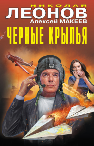 Обложка книги «Черные крылья»