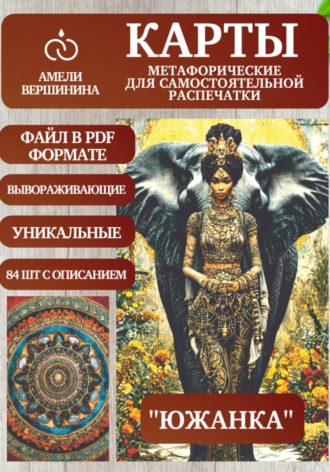 Обложка книги «Южанка – колода психологическо-метафорических карт для самостоятельной распечатки»
