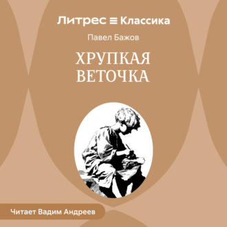 Обложка книги «Хрупкая веточка»