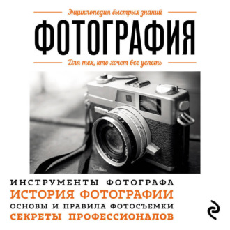 Обложка книги «Фотография. Для тех, кто хочет все успеть»