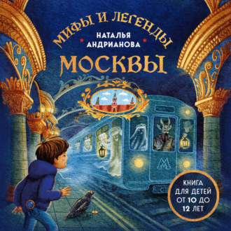 Обложка книги «Мифы и легенды Москвы. Книга для детей от 10 до 12 лет»