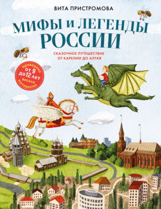 Обложка книги «Мифы и легенды России для детей. Сказочное путешествие от Карелии до Алтая»
