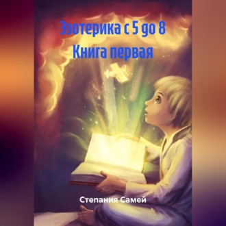 Обложка книги «Эзотерика с 5 до 8 Книга первая»