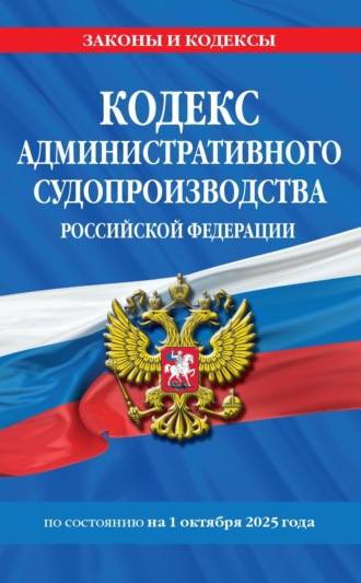 Группа авторов. Кодекс административного судопроизводства Российской Федерации по состоянию на 1 октября 2025 года