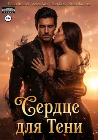 Обложка книги «Сердце для Тени. Полная версия»