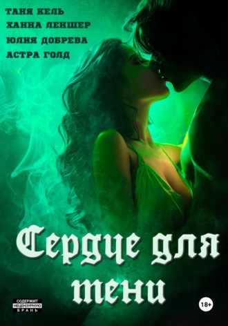 Сердце для Тени. Полная версия.. 