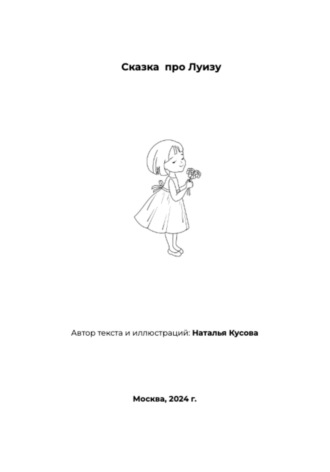 Обложка книги «Сказка про Луизу»