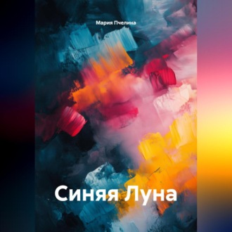 Обложка книги «Синяя Луна»